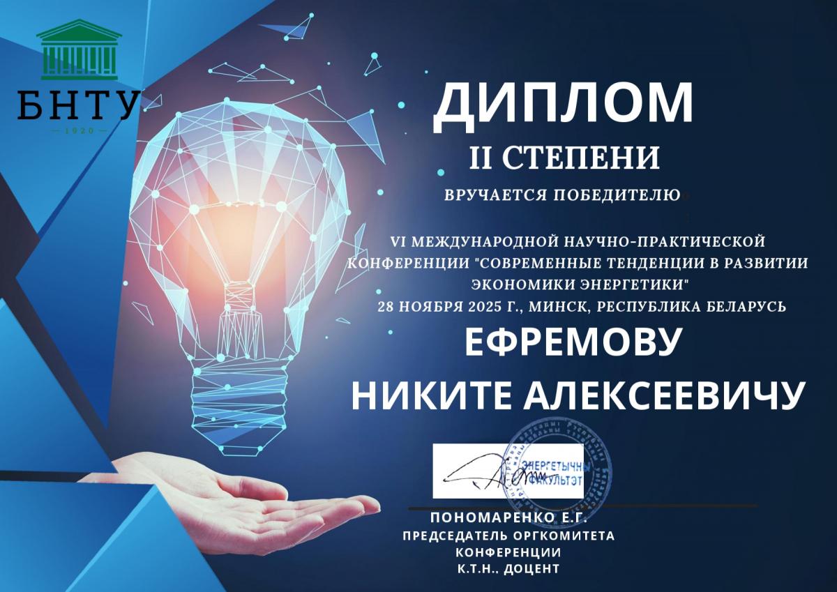 ДИПЛОМ ЕФРЕМОВ_page-0001.jpg